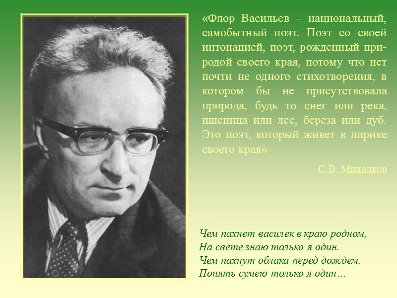 «Флор Васильев – национальный, самобытный поэт. Поэт со своей интонацией, поэт, рожденный при-родой своего «Флор Васильев – национальный, самобытный поэт. Поэт со своей интонацией, поэт, рожденный при-родой своего